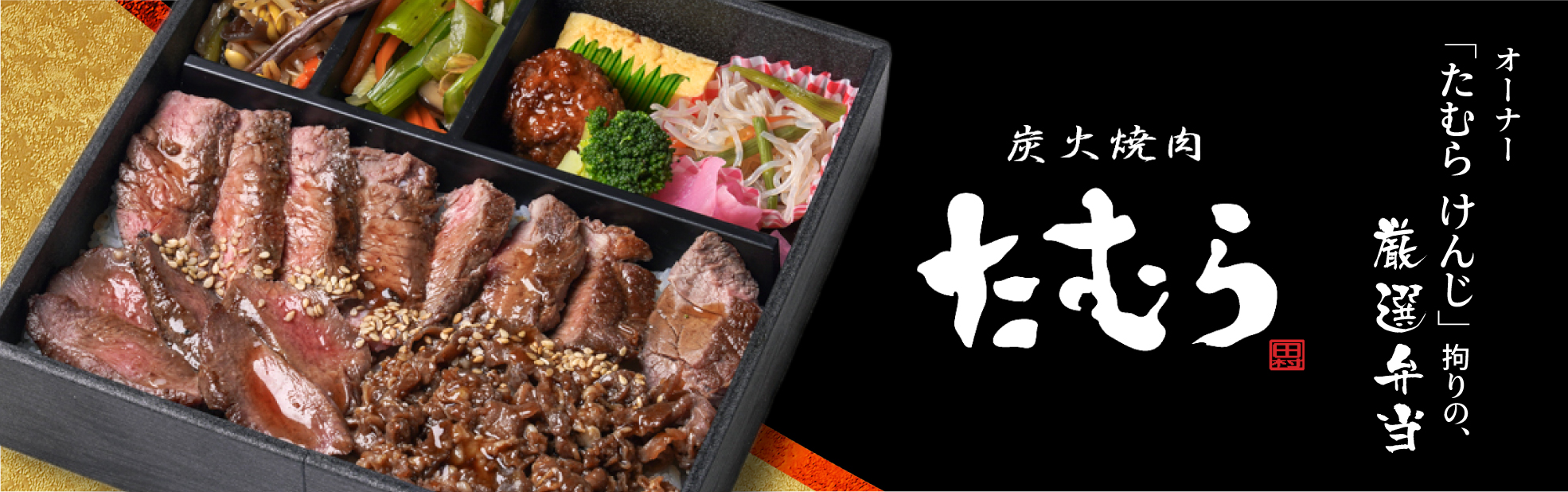 炭火焼肉 たむら（関西）