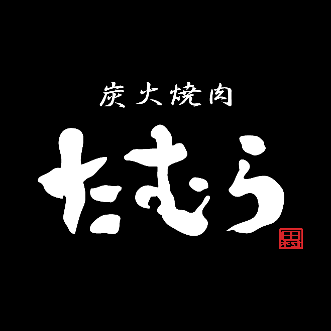 炭火焼肉 たむら（関西）