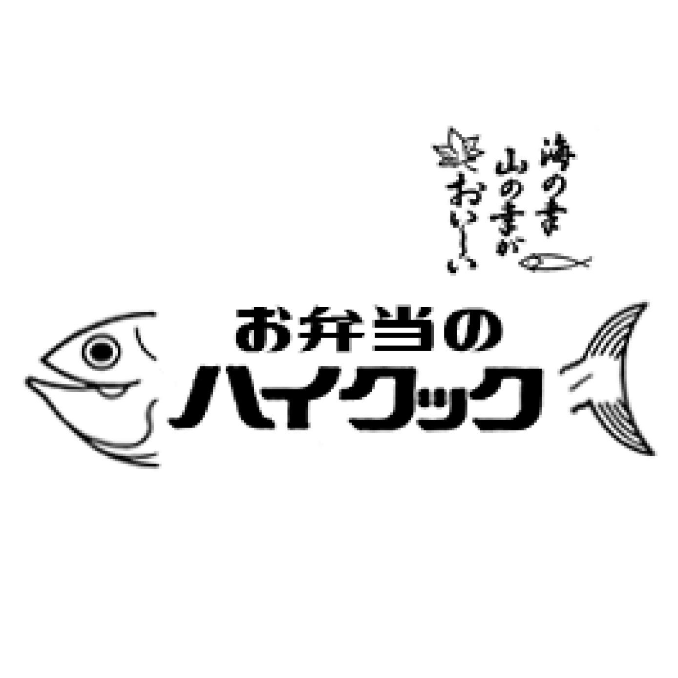 お弁当のハイクック（関西）