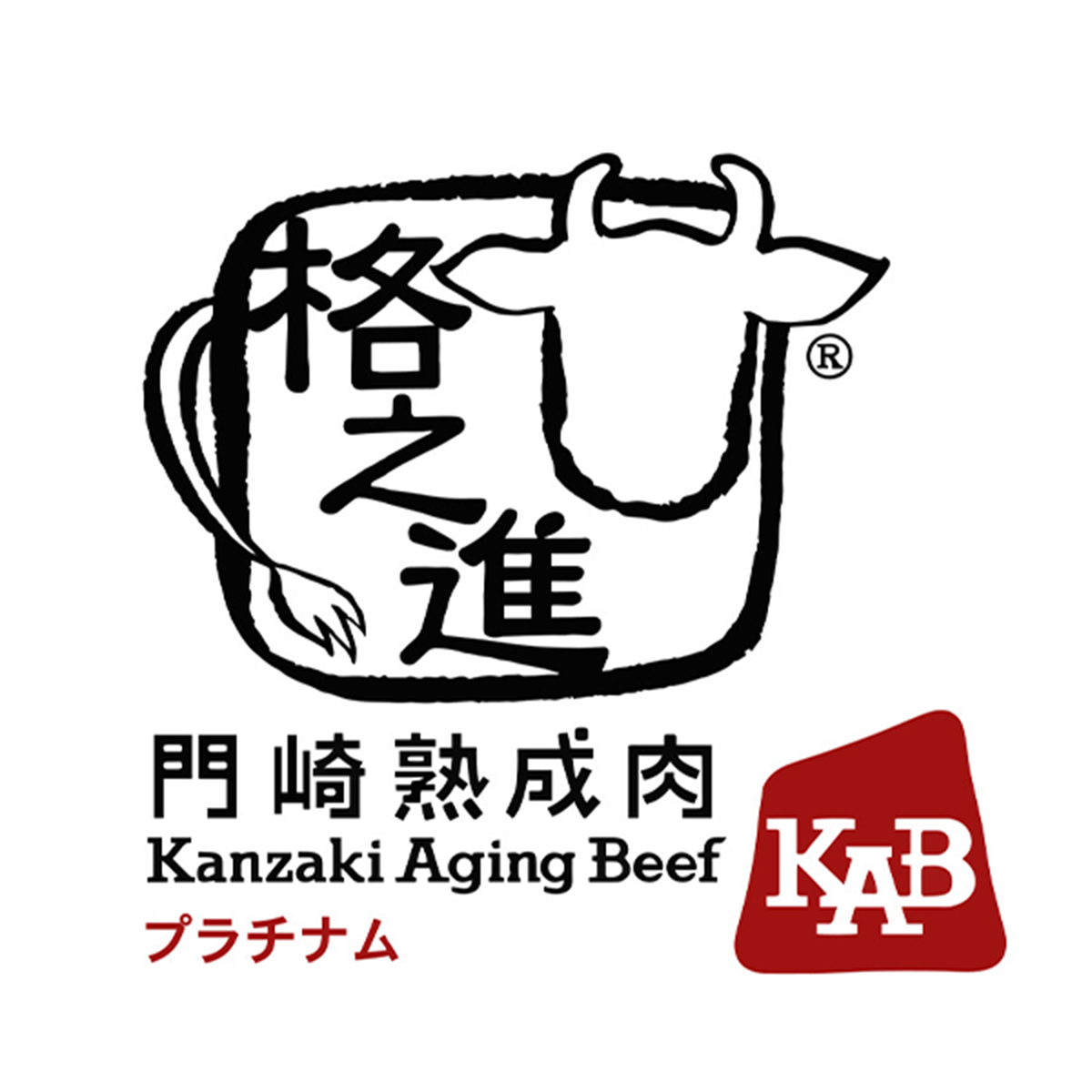 熟成焼肉 ハンバーグ 格之進 プラチナム