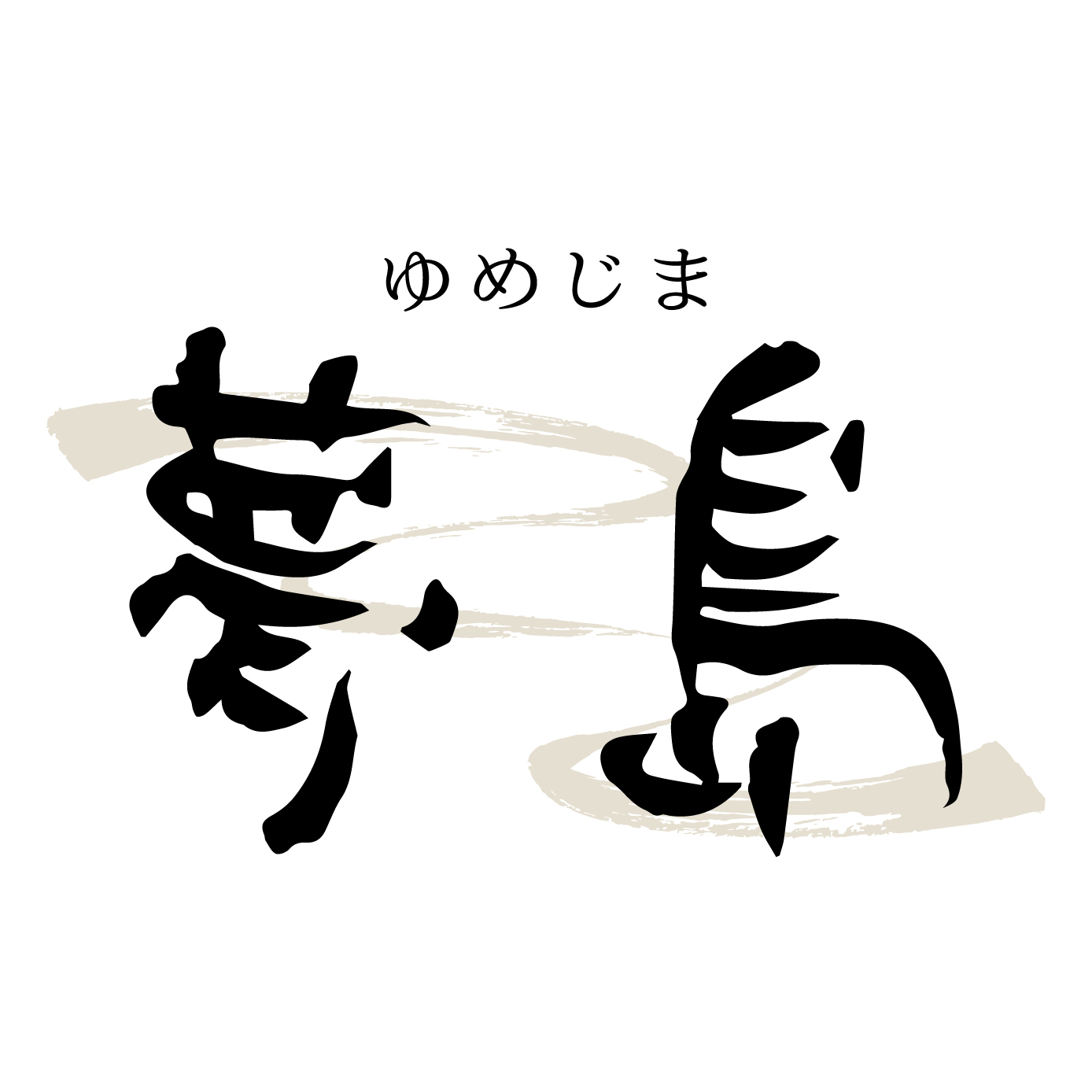 飛騨牛専門店  夢島（愛知）