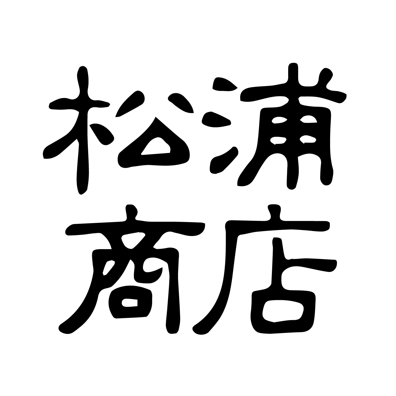 松浦商店（愛知）