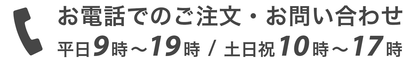 お電話でのご注文・お問い合わせ