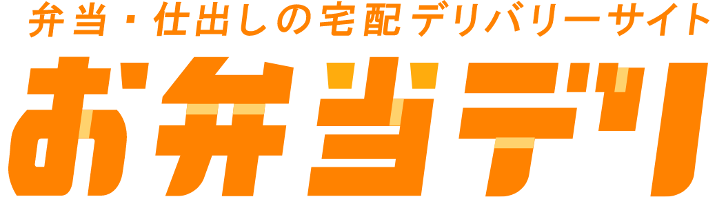 お弁当デリ